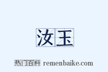 汝玉是什么意思的图片